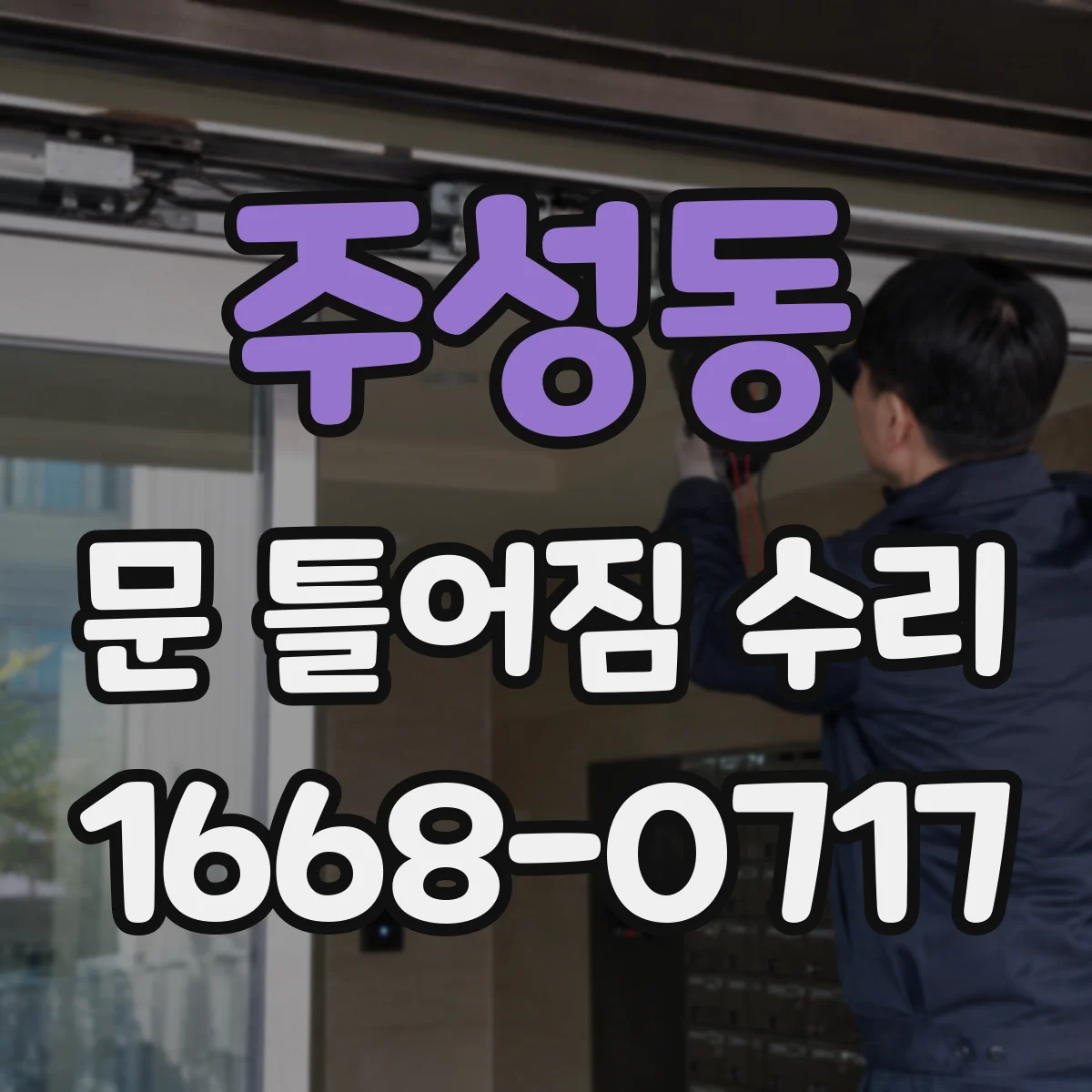 주성동 문 틀어짐 수리