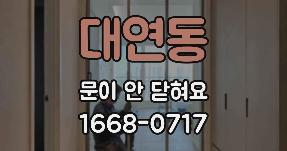 대연동 문이 안 닫혀요