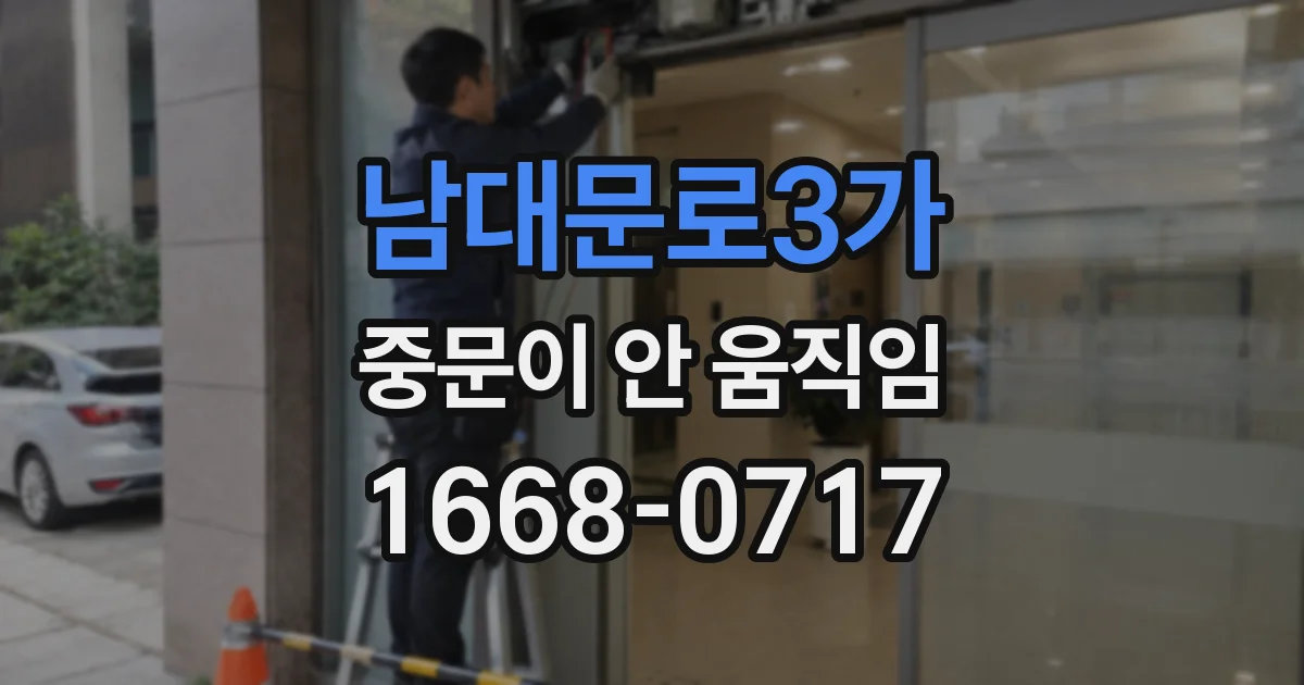 남대문로3가 중문이 안 움직임