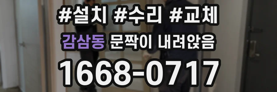 감삼동 문짝이 내려앉음