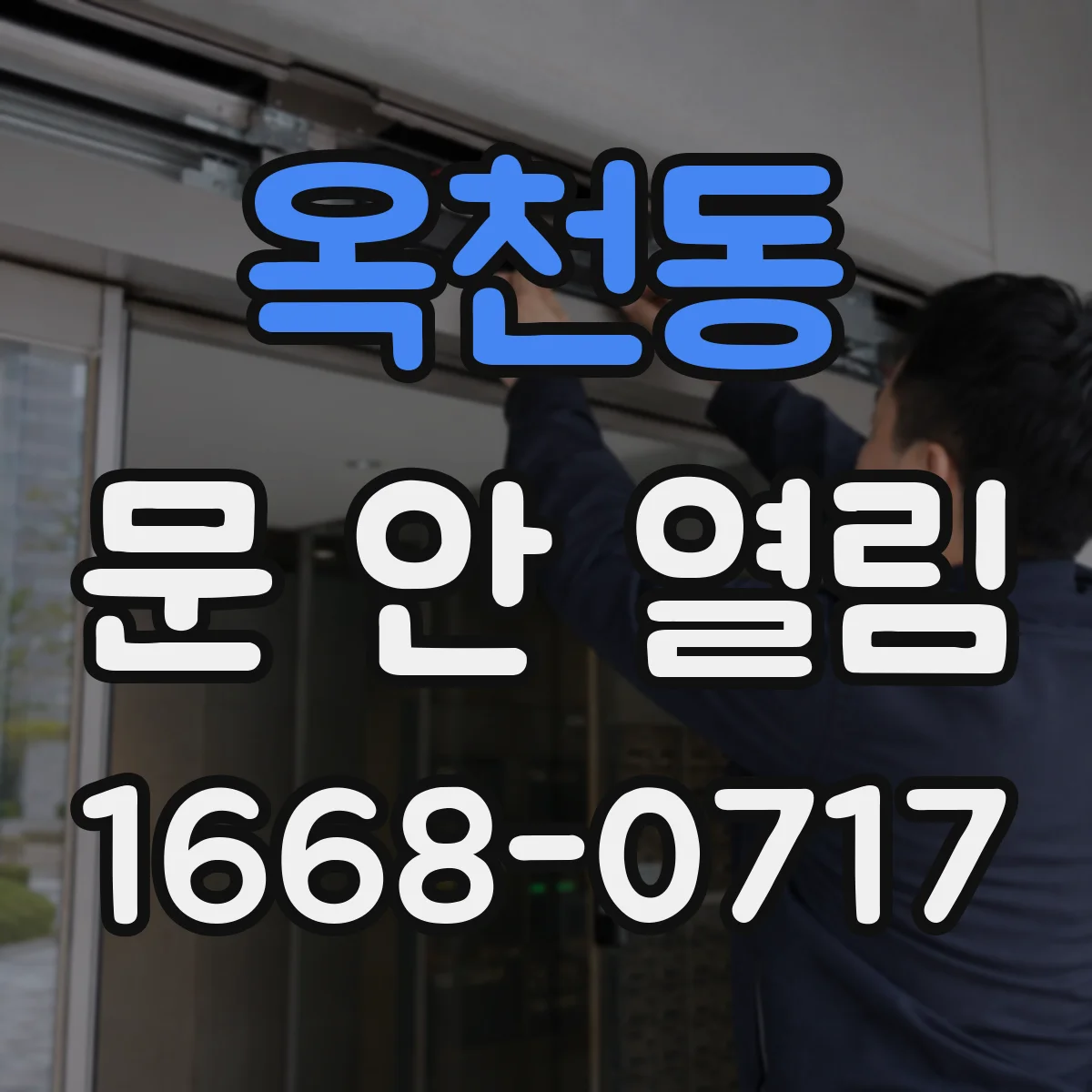 옥천동 문 안 열림