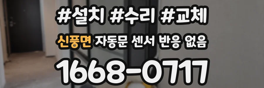 신풍면 자동문 센서 반응 없음