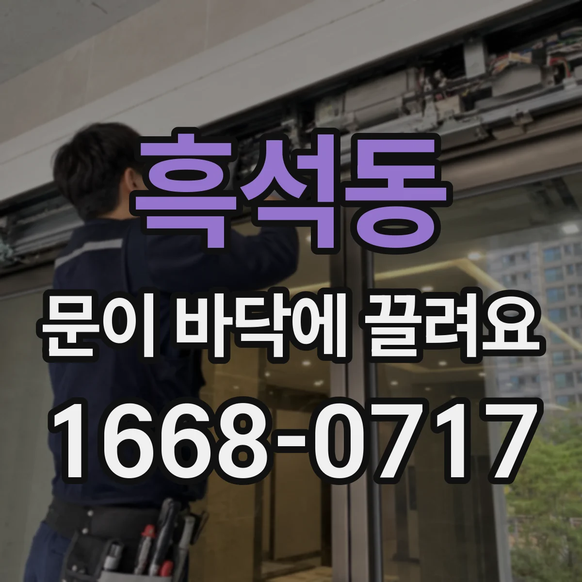 흑석동 문이 바닥에 끌려요