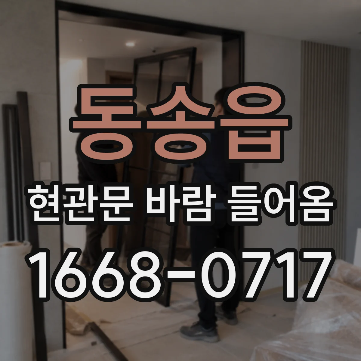 동송읍 현관문 바람 들어옴