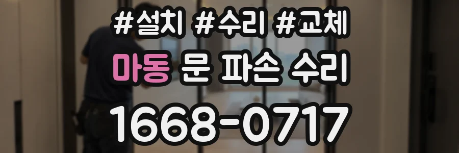 마동 문 파손 수리
