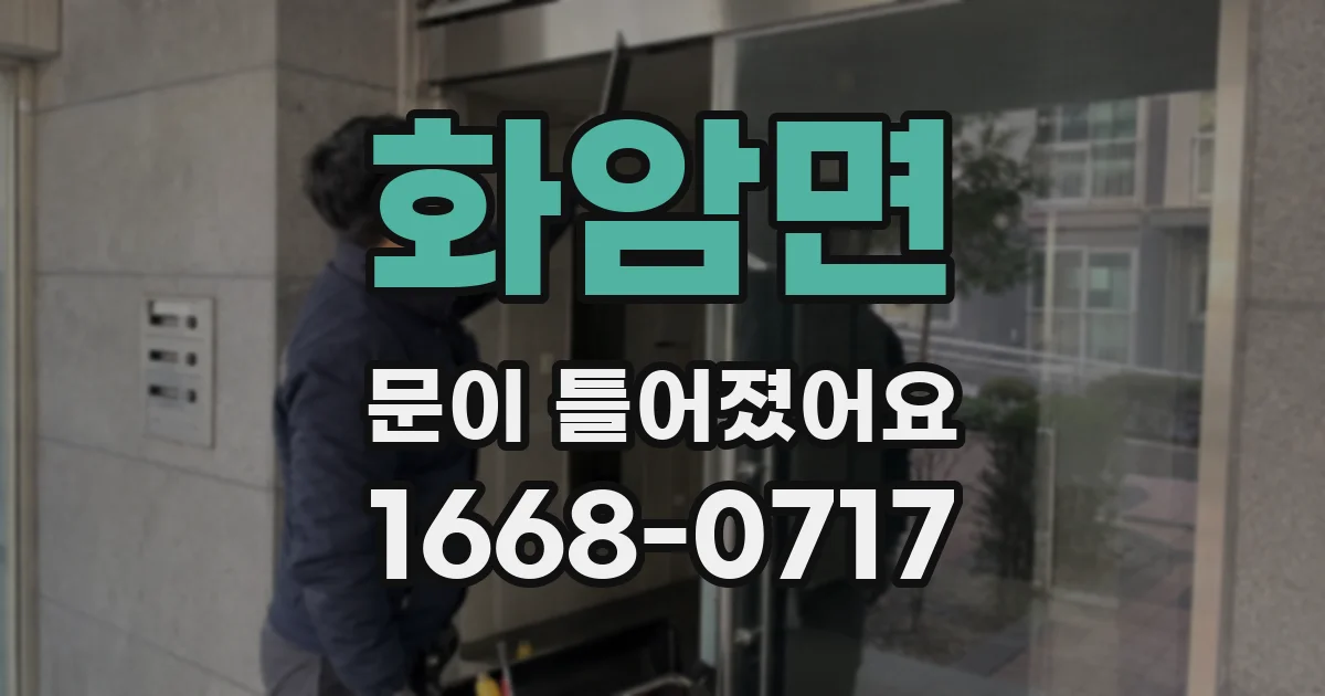 화암면 문이 틀어졌어요