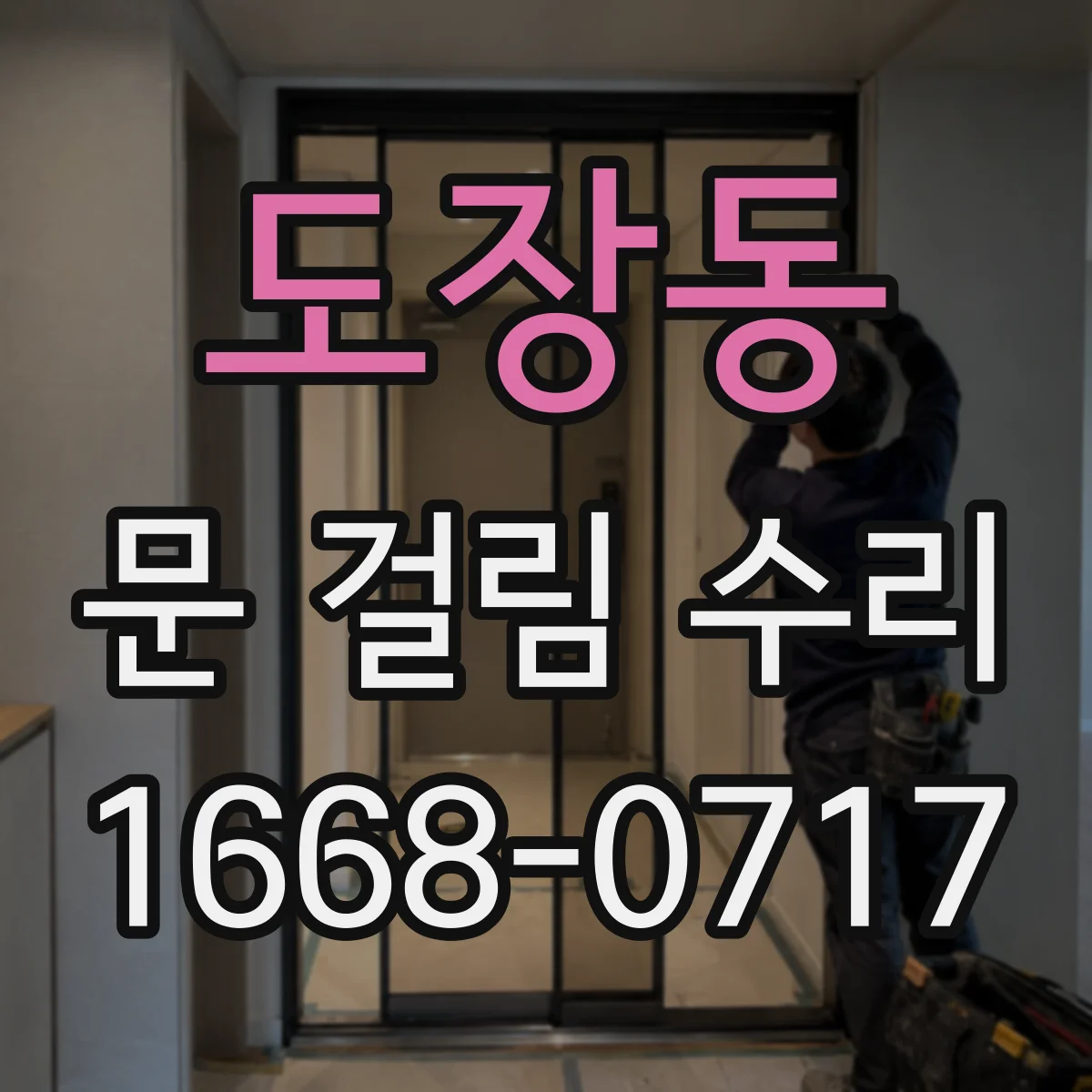 도장동 문 걸림 수리