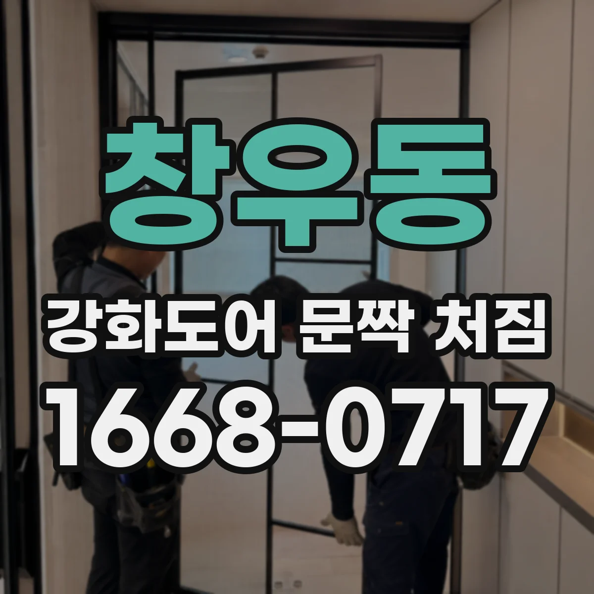 창우동 강화도어 문짝 처짐