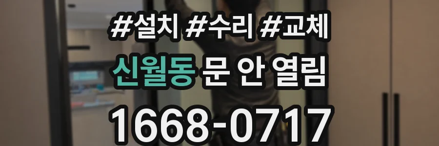 신월동 문 안 열림