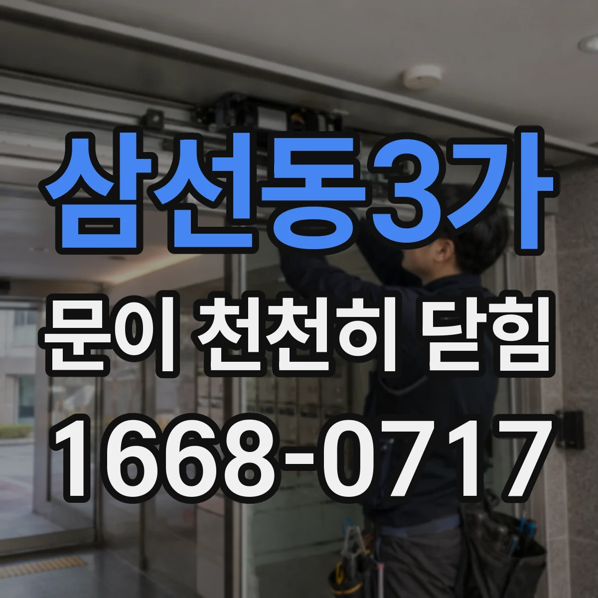 삼선동3가 문이 천천히 닫힘
