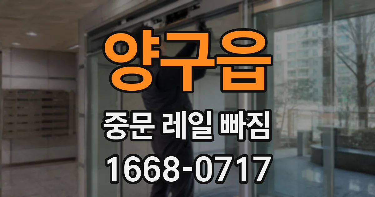 양구읍 중문 레일 빠짐