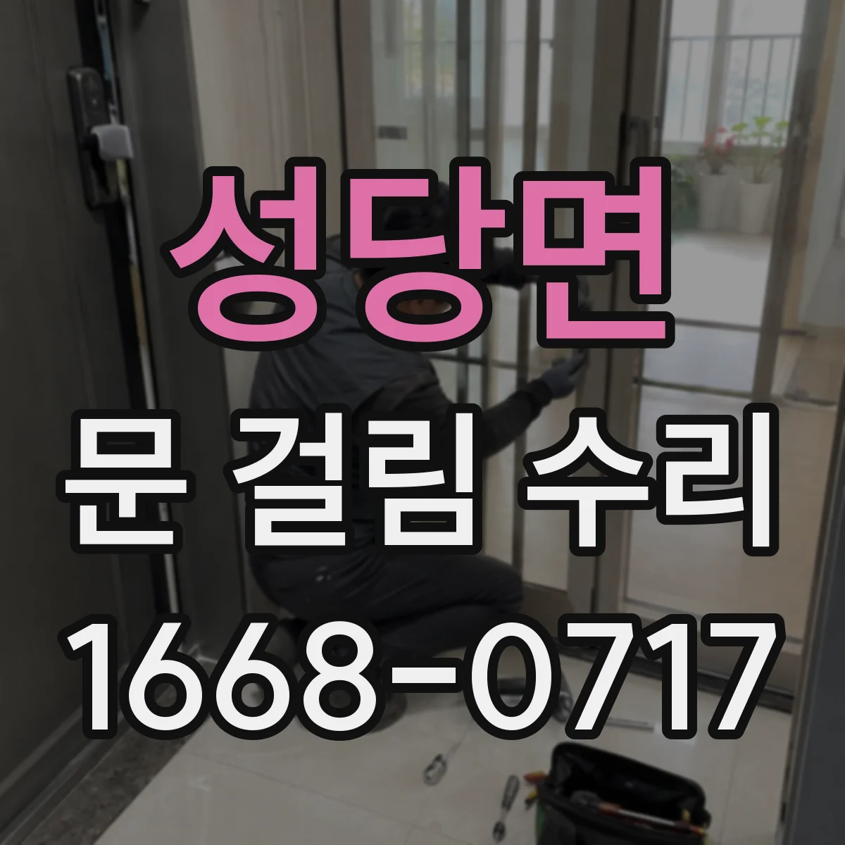 성당면 문 걸림 수리