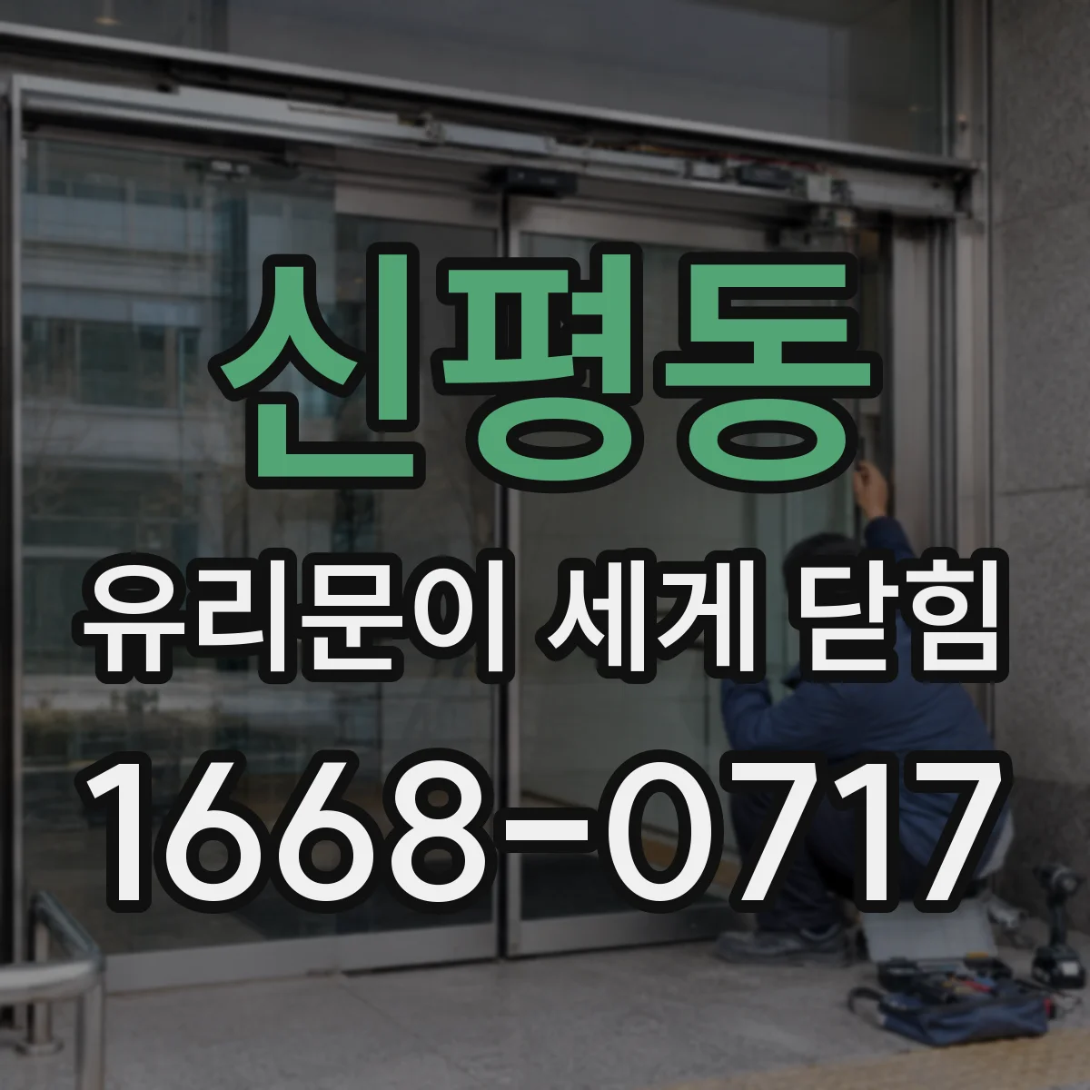 신평동 유리문이 세게 닫힘