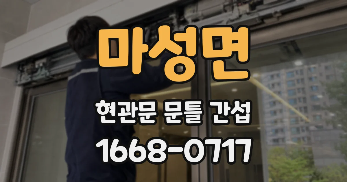마성면 현관문 문틀 간섭