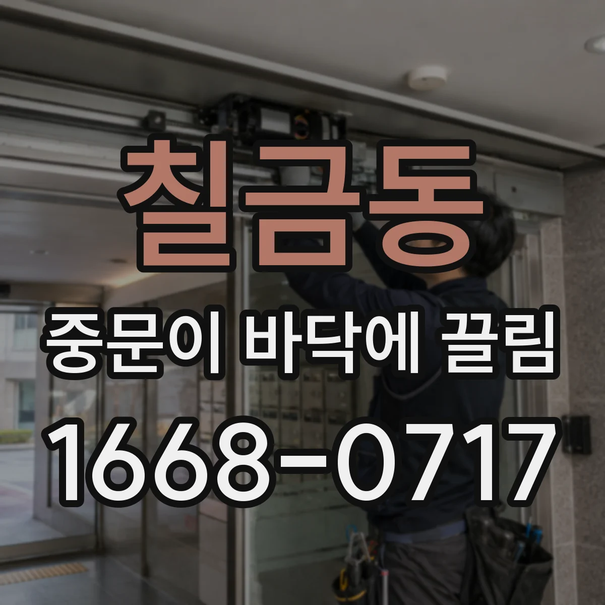 칠금동 중문이 바닥에 끌림