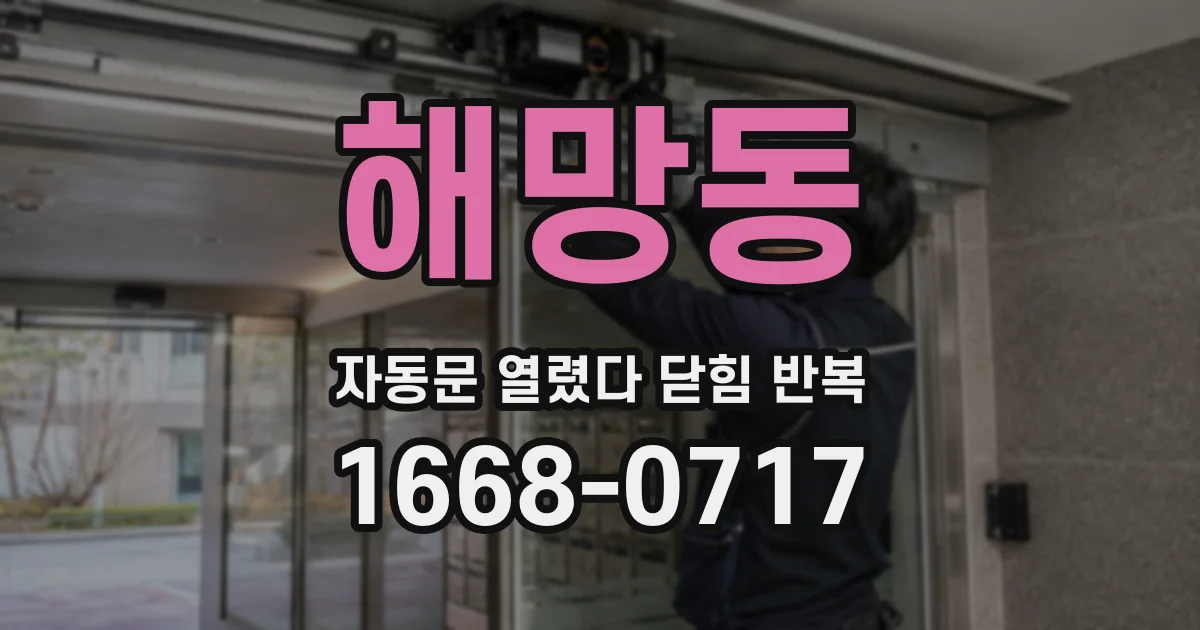 해망동 자동문 열렸다 닫힘 반복 증상은 문이 열렸다가 바로 다시 닫히거나, 멈춘 뒤 다시 작동하는 식으로 나타납니다.