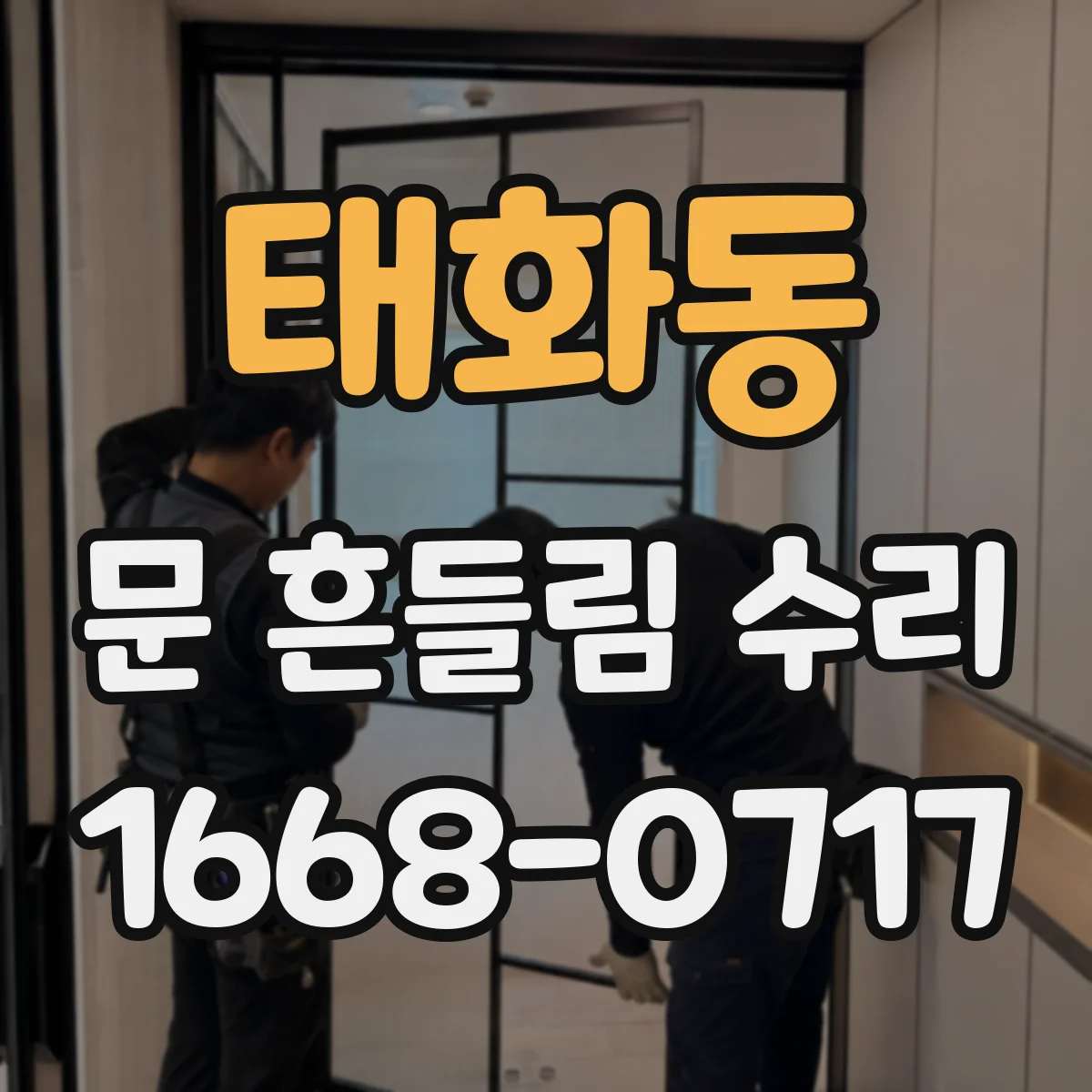 태화동 문 흔들림 수리