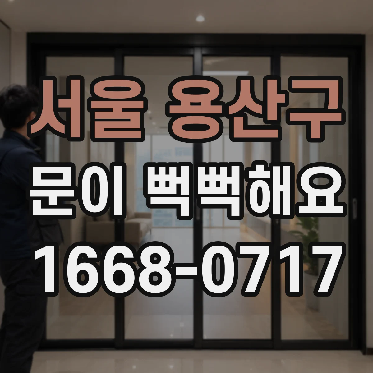 서울 용산구 문이 뻑뻑해요
