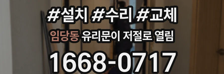 임당동 유리문이 저절로 열림