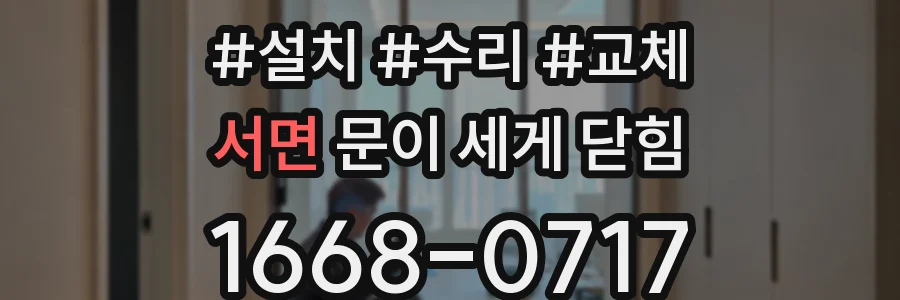 서면 문이 세게 닫힘