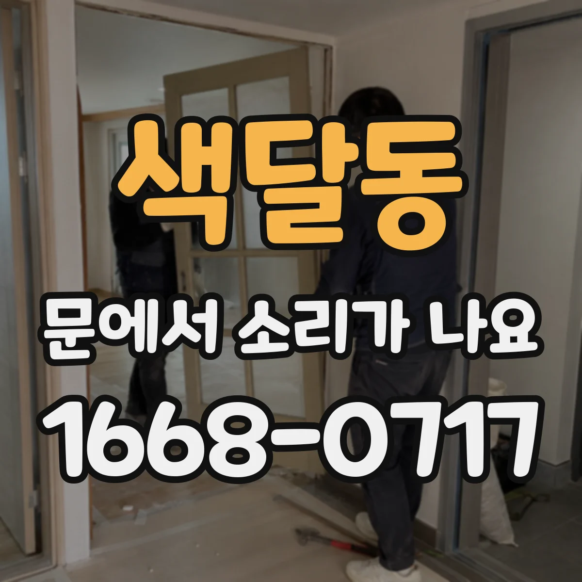 색달동 문에서 소리가 나요