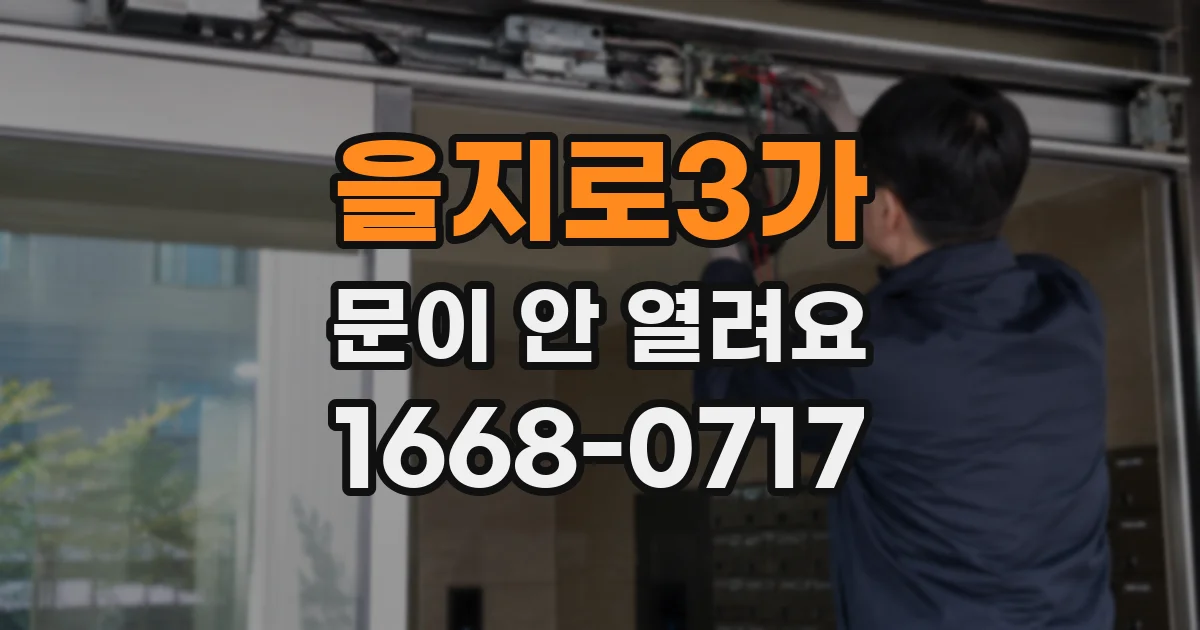 을지로3가 문이 안 열려요