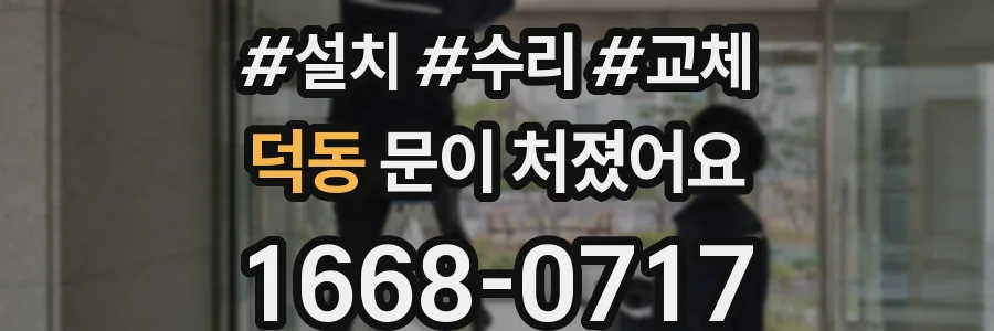 덕동 문이 처졌어요