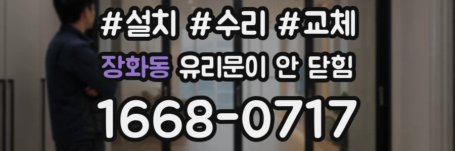 장화동 유리문이 안 닫힘