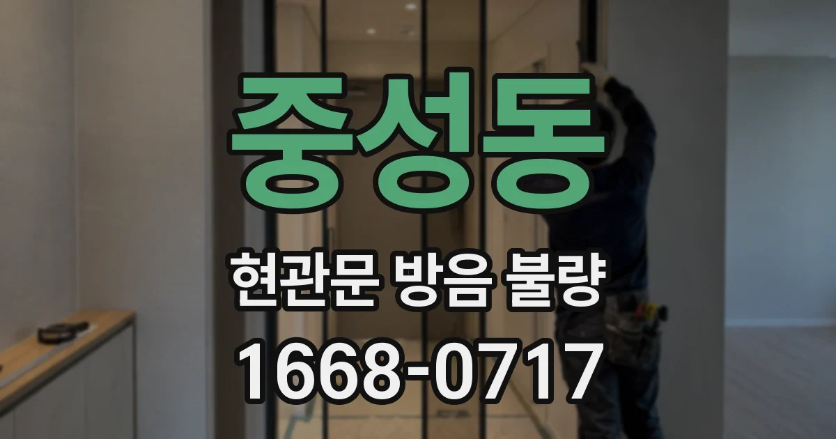 중성동 현관문 방음 불량
