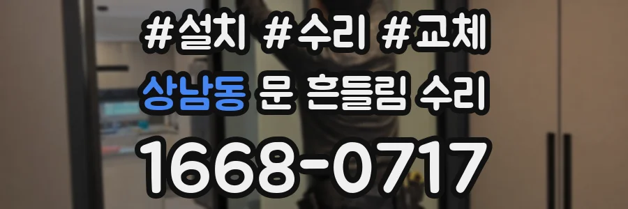 상남동 문 흔들림 수리