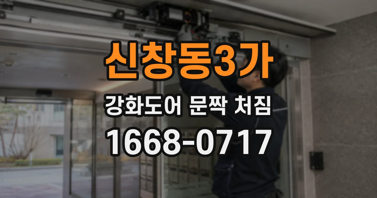 신창동3가 강화도어 문짝 처짐