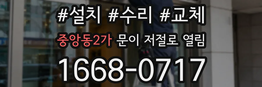 중앙동2가 문이 저절로 열림