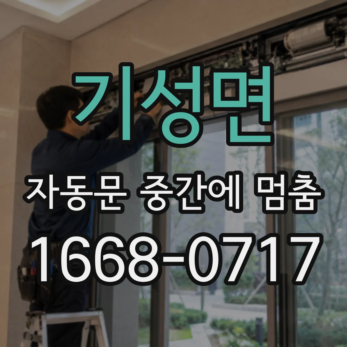 기성면 자동문 중간에 멈춤