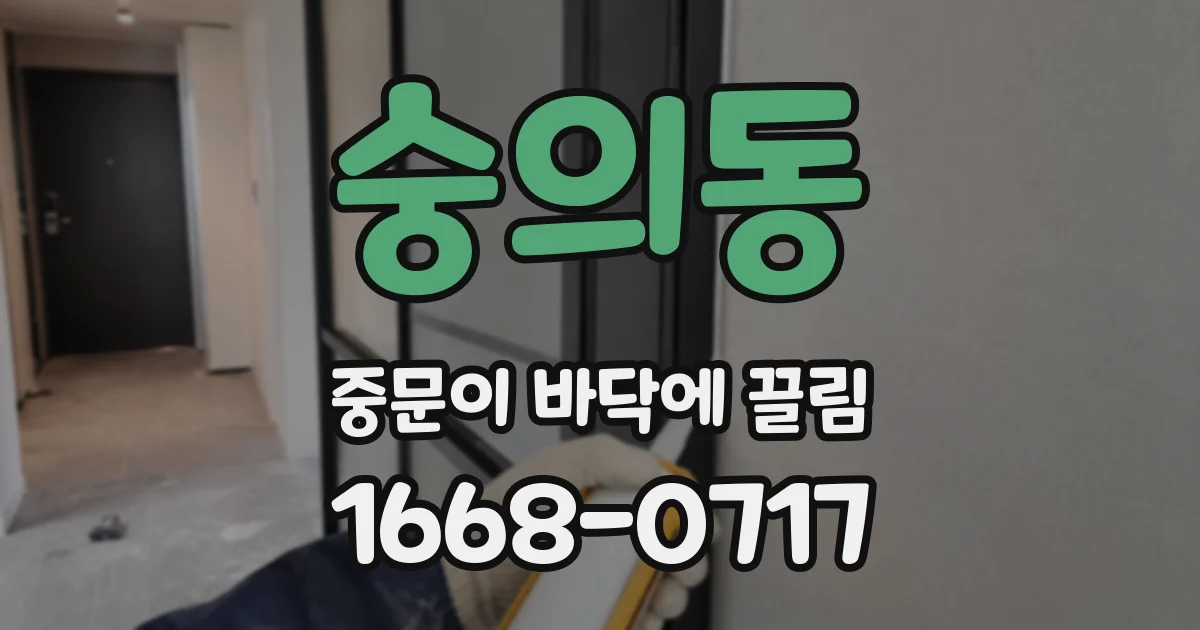 숭의동 중문이 바닥에 끌림