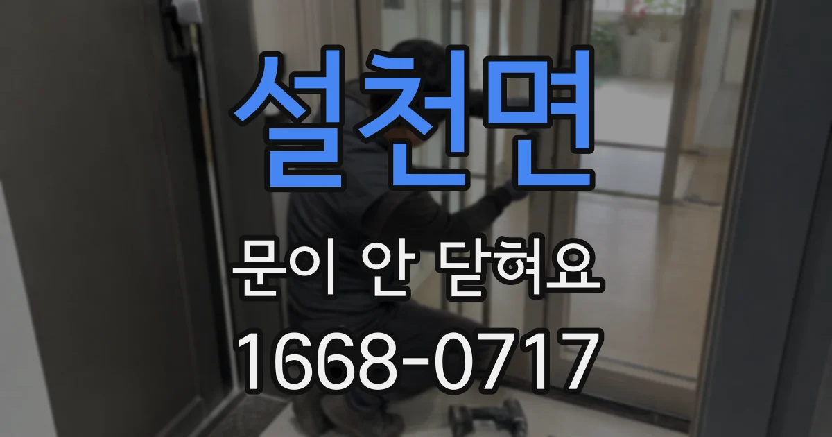 설천면 문이 안 닫혀요