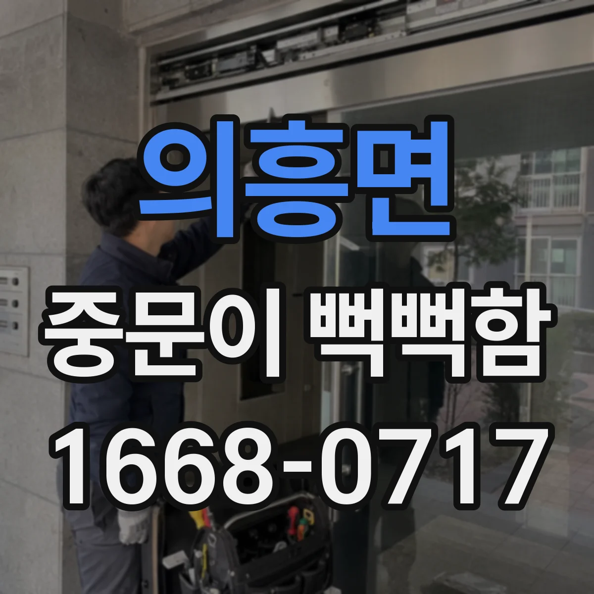 의흥면 중문이 뻑뻑함