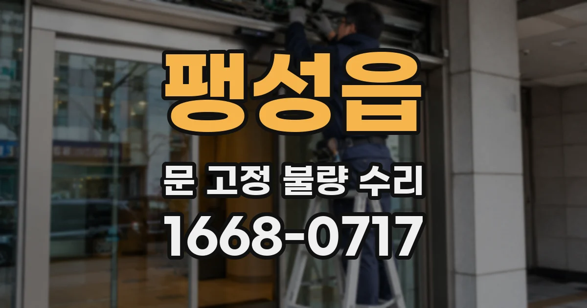 팽성읍 문 고정 불량 수리
