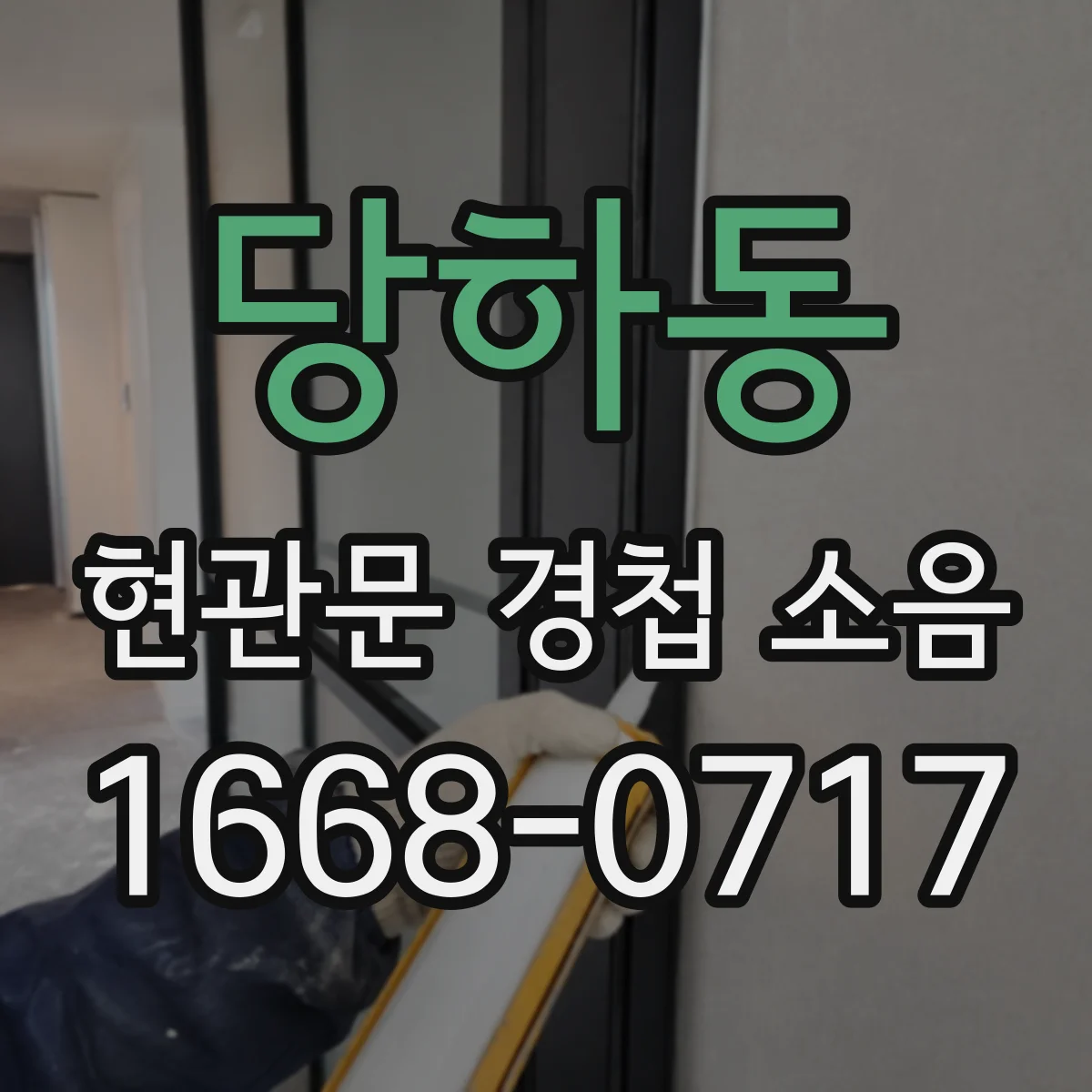 당하동 현관문 경첩 소음