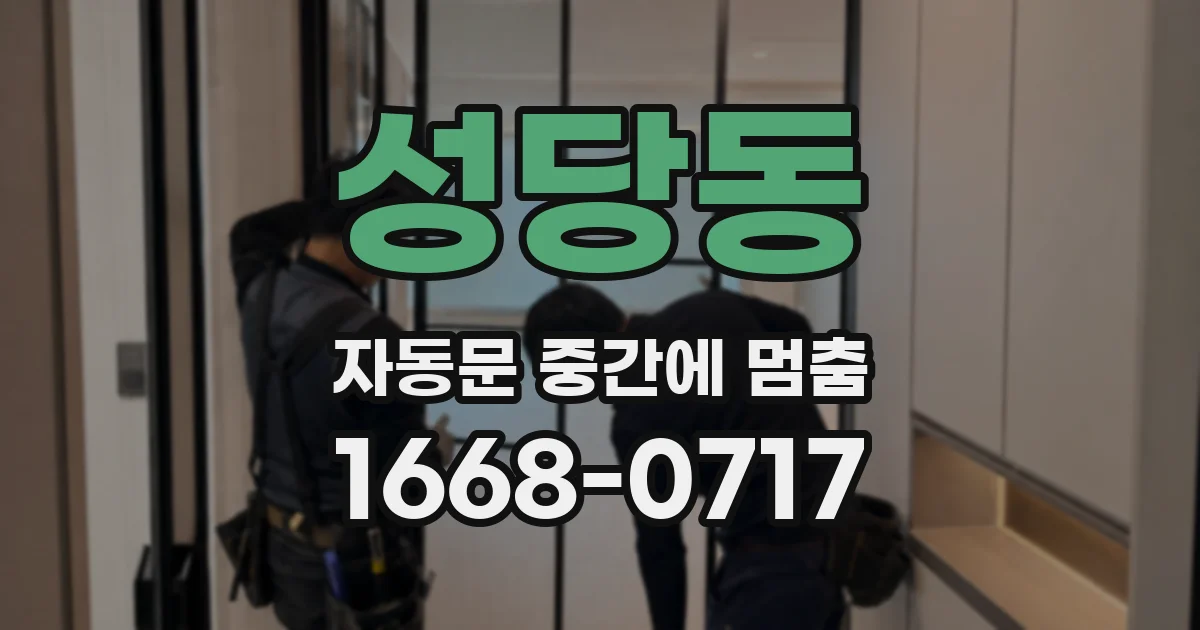 성당동 자동문 중간에 멈춤