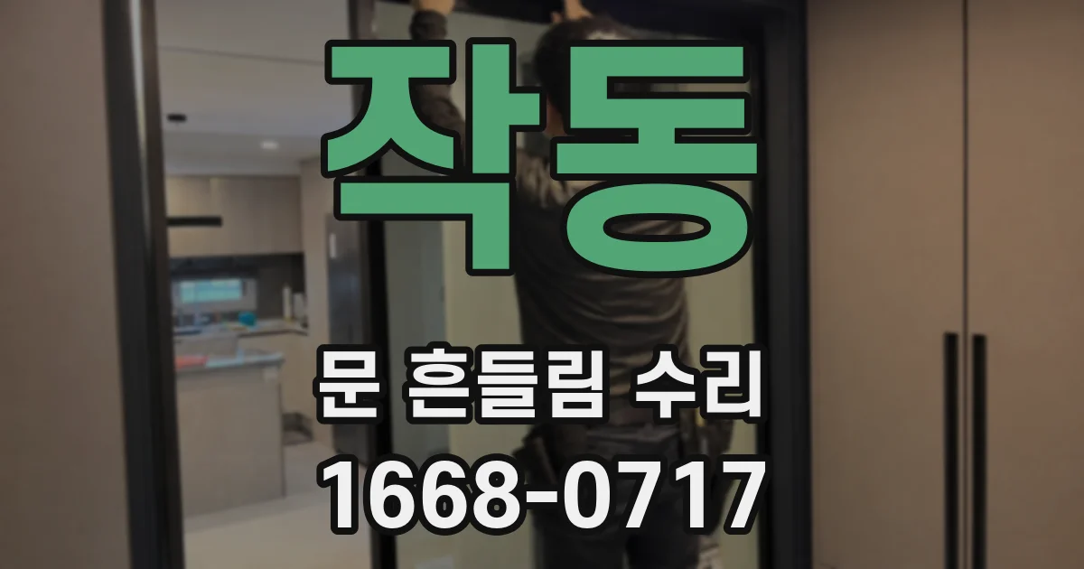 작동 문 흔들림 수리