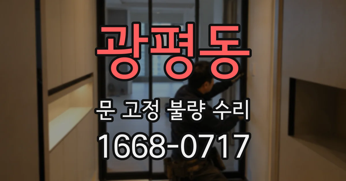 광평동 문 고정 불량 수리