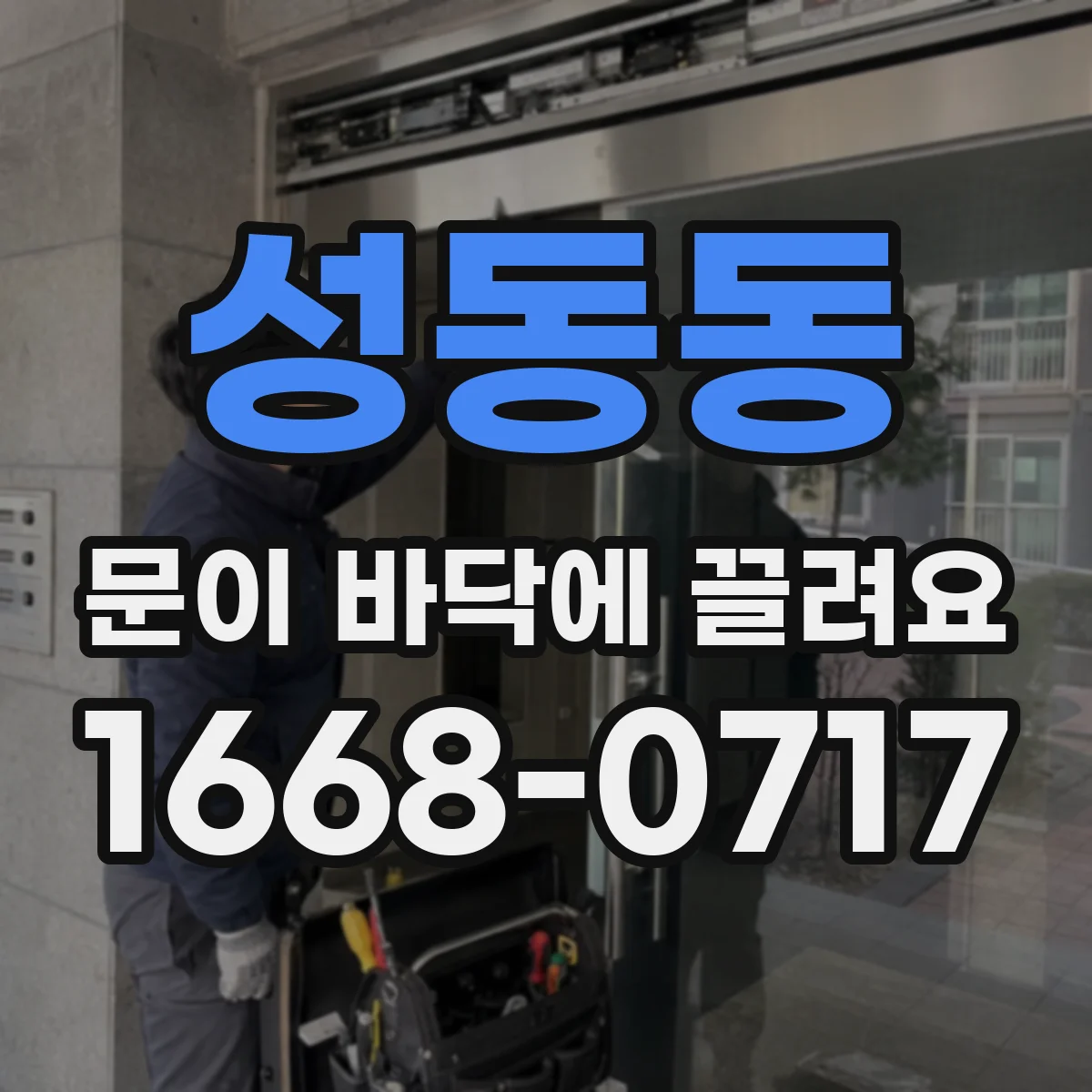 성동동 문이 바닥에 끌려요