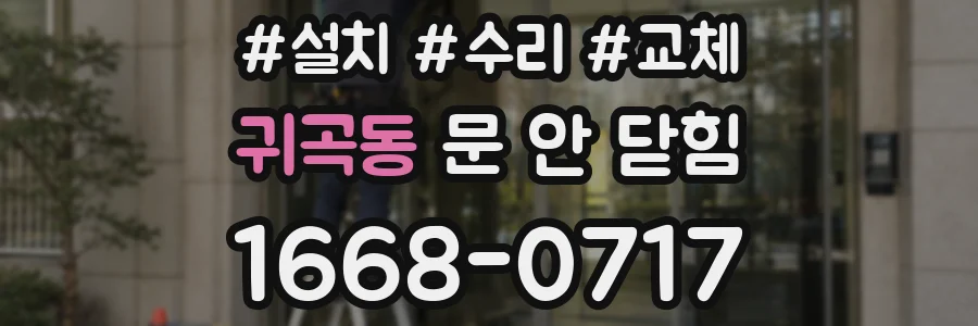 귀곡동 문 안 닫힘