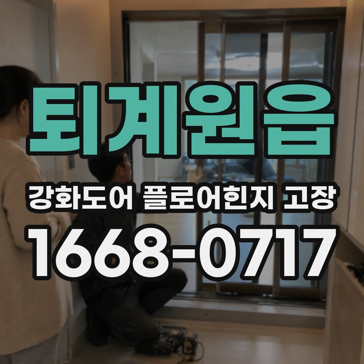 퇴계원읍 강화도어 플로어힌지 고장