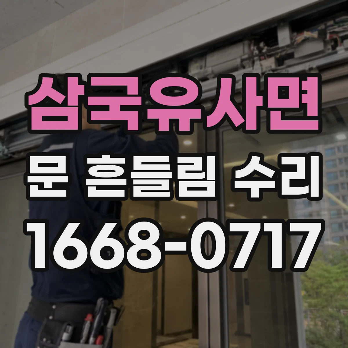 삼국유사면 문 흔들림 수리