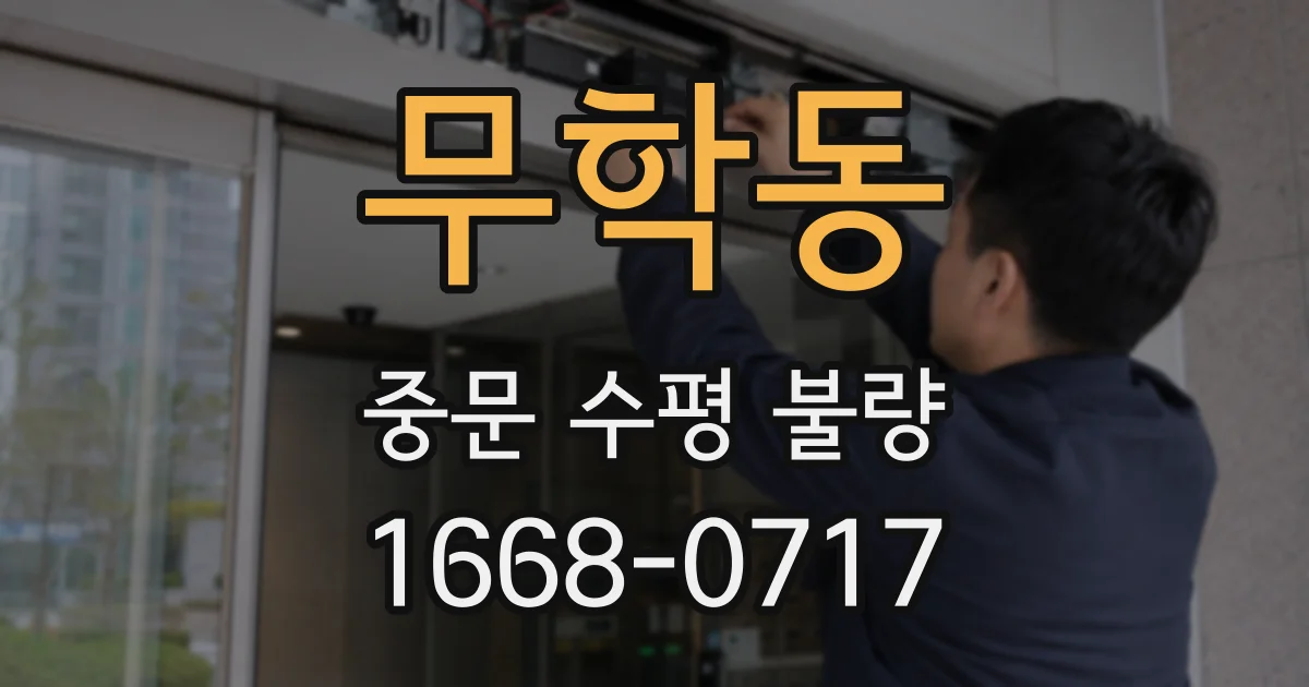 무학동 중문 수평 불량