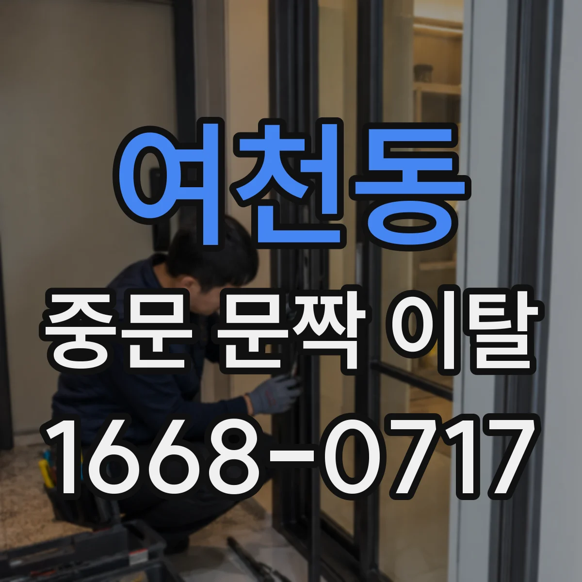 여천동 중문 문짝 이탈