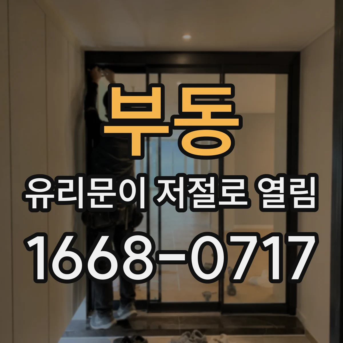 부동 유리문이 저절로 열림