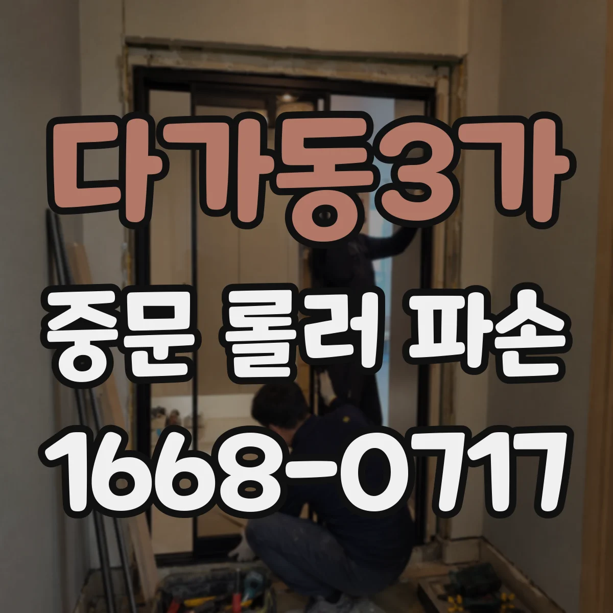 다가동3가 중문 롤러 파손
