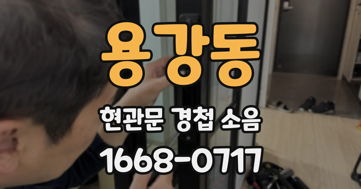 용강동 현관문 경첩 소음